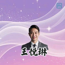 王悦琳