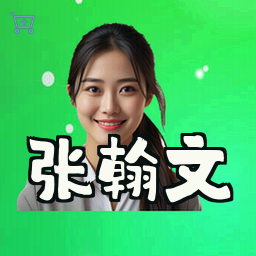 张翰文